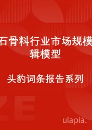 中国砂石骨料行业市场规模测算逻辑模型 头豹词条报告系列