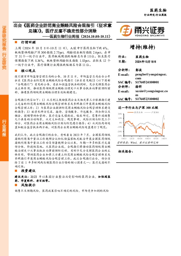 医药生物行业周报：出台《医药企业防范商业贿赂风险合规指引（征求意见稿）》，医疗反腐不确定性部分消除