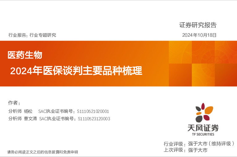 医药生物行业专题研究：2024年医保谈判主要品种梳理
