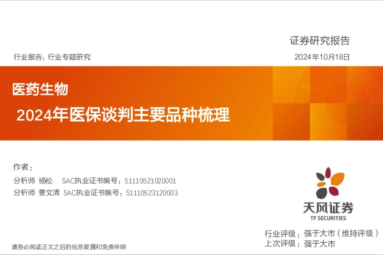医药生物行业专题研究：2024年医保谈判主要品种梳理
