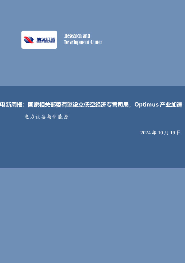 电新周报：国家相关部委有望设立低空经济专管司局，Optimus产业加速电力设备与新能源