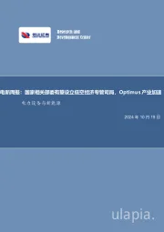 电新周报：国家相关部委有望设立低空经济专管司局，Optimus产业加速电力设备与新能源