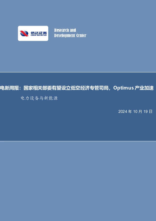 电新周报：国家相关部委有望设立低空经济专管司局，Optimus产业加速电力设备与新能源