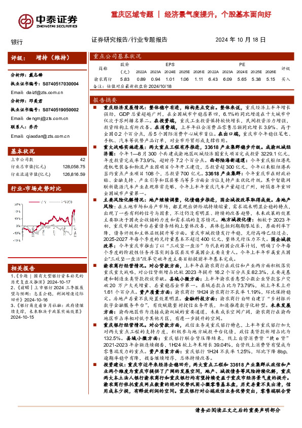 银行行业专题报告：重庆区域专题|经济景气度提升，个股基本面向