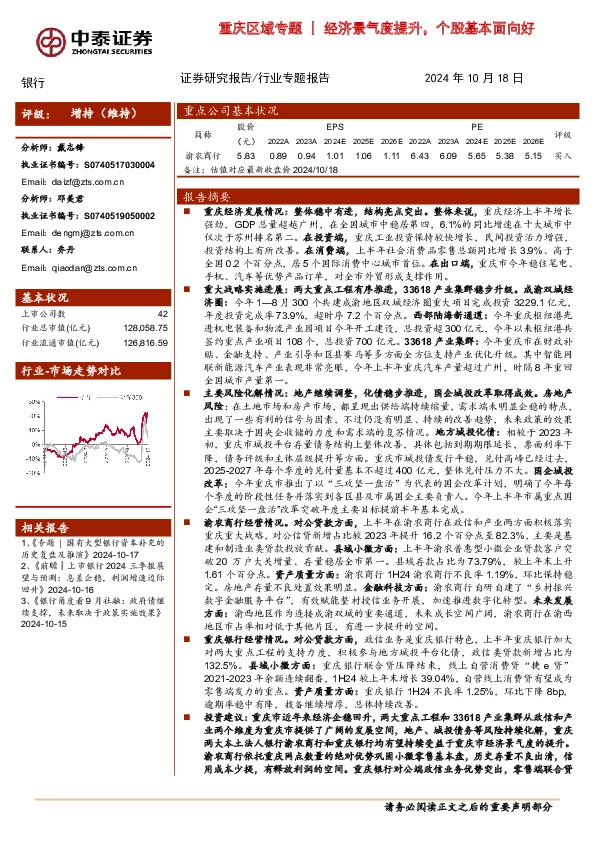 银行行业专题报告：重庆区域专题|经济景气度提升，个股基本面向