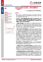 2024金融街论坛年会开幕式解读：政策工具箱开启提速，紧抓质量提升“牛鼻子”