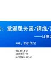 AI算力“卖水人”系列（3）：NVIDIA GB200：重塑服务器/铜缆/液冷/HBM价值