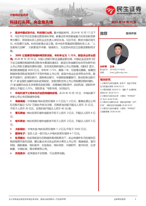 计算机行业点评：科技打头阵，央企急先锋