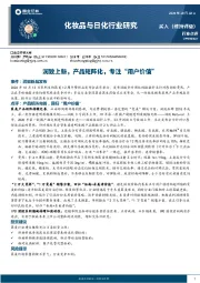 化妆品与日化行业研究:润致上新,产品矩阵化,专注“用户价值”