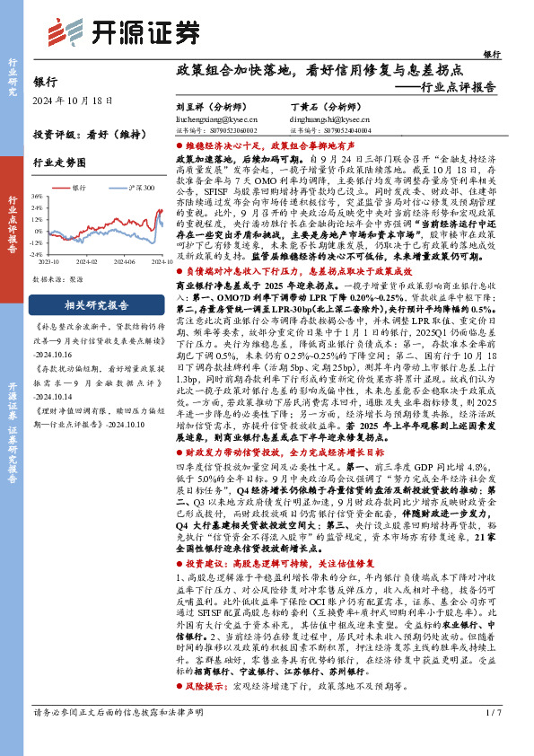银行行业点评报告：政策组合加快落地，看好信用修复与息差拐点
