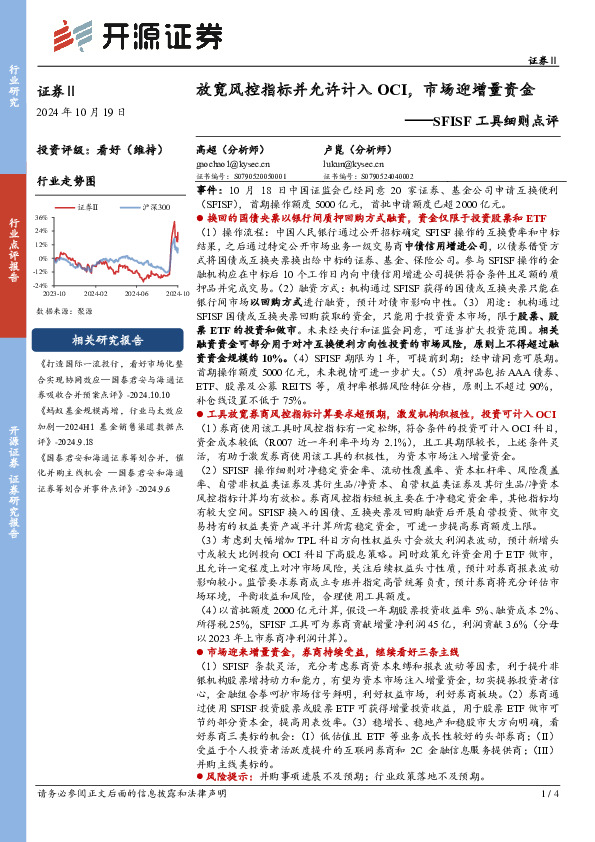 SFISF工具细则点评：放宽风控指标并允许计入OCI，市场迎增量资金