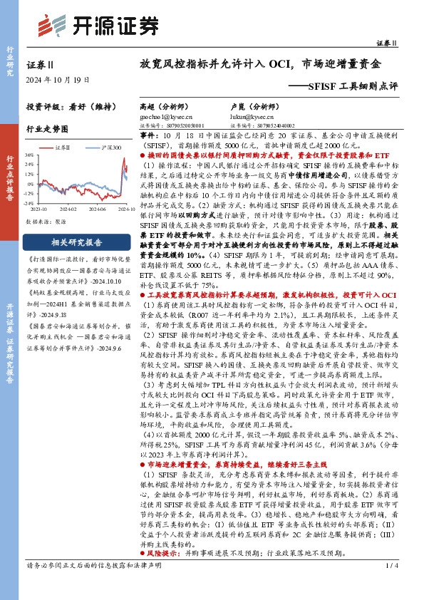 SFISF工具细则点评：放宽风控指标并允许计入OCI，市场迎增量资金