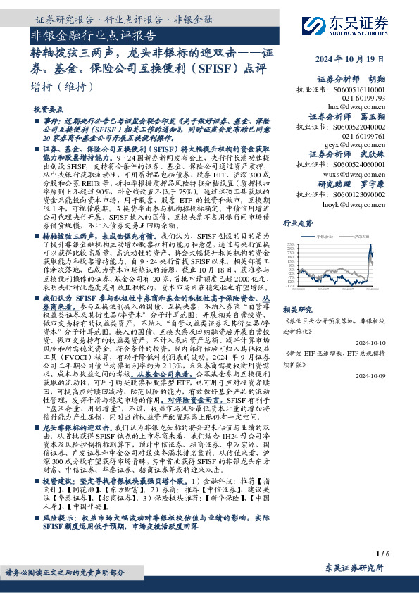 非银金融行业点评报告：证券、基金、保险公司互换便利（SFISF）点评-转轴拨弦三两声，龙头非银标的迎双击
