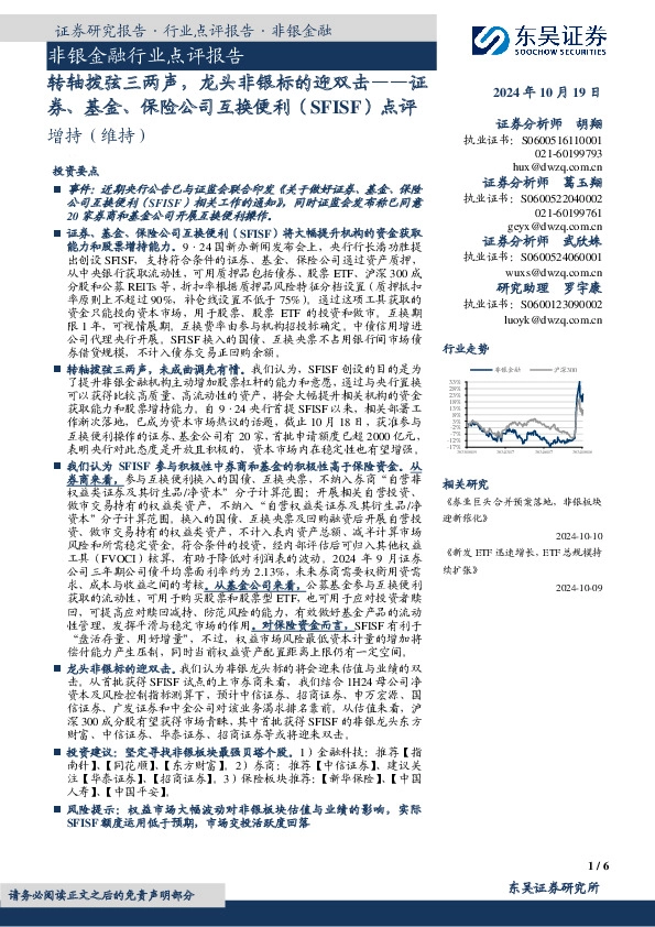 非银金融行业点评报告：证券、基金、保险公司互换便利（SFISF）点评-转轴拨弦三两声，龙头非银标的迎双击