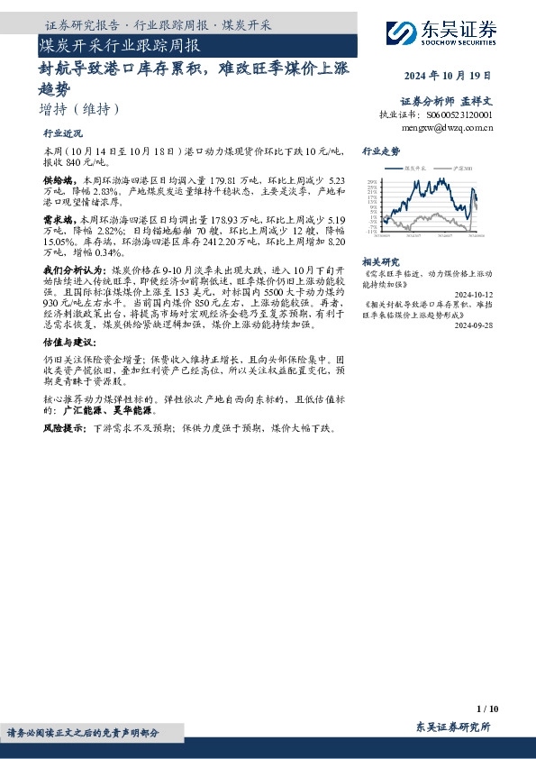 煤炭开采行业跟踪周报：封航导致港口库存累积，难改旺季煤价上涨趋势