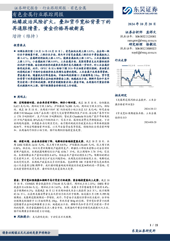 有色金属行业跟踪周报：地缘政治风险扩大，叠加货币宽松背景下的再通胀情景，黄金价格再破新高