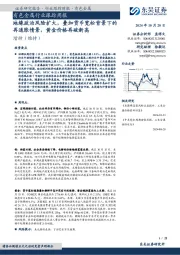 有色金属行业跟踪周报：地缘政治风险扩大，叠加货币宽松背景下的再通胀情景，黄金价格再破新高