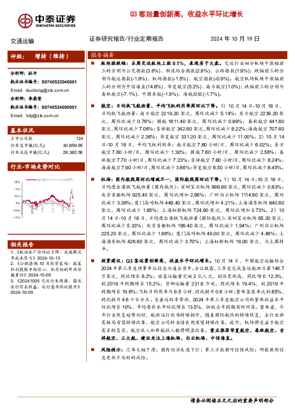 交通运输：Q3客运量创新高，收益水平环比增长