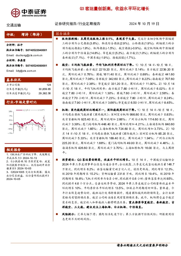 交通运输：Q3客运量创新高，收益水平环比增长