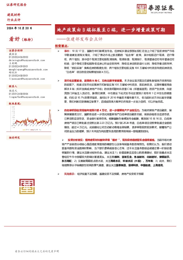 住建部发布会点评：地产政策由B端拓展至C端，进一步增量政策可期