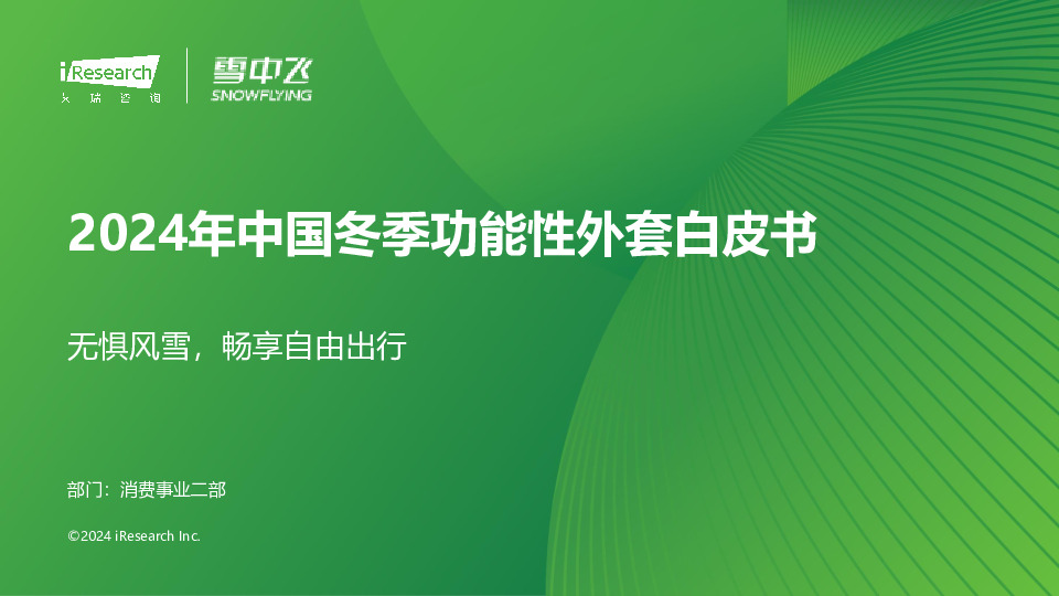 2024年中国冬季功能性外套白皮书：无惧风雪，畅享自由出行