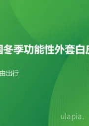 2024年中国冬季功能性外套白皮书：无惧风雪，畅享自由出行