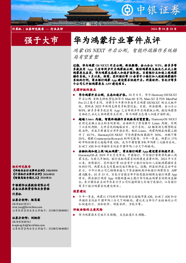 华为鸿蒙行业事件点评：鸿蒙OS NEXT开启公测，智能终端操作系统格局有望重塑