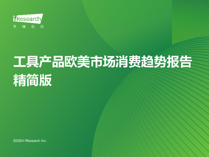工具产品欧美市场消费趋势报告精简版