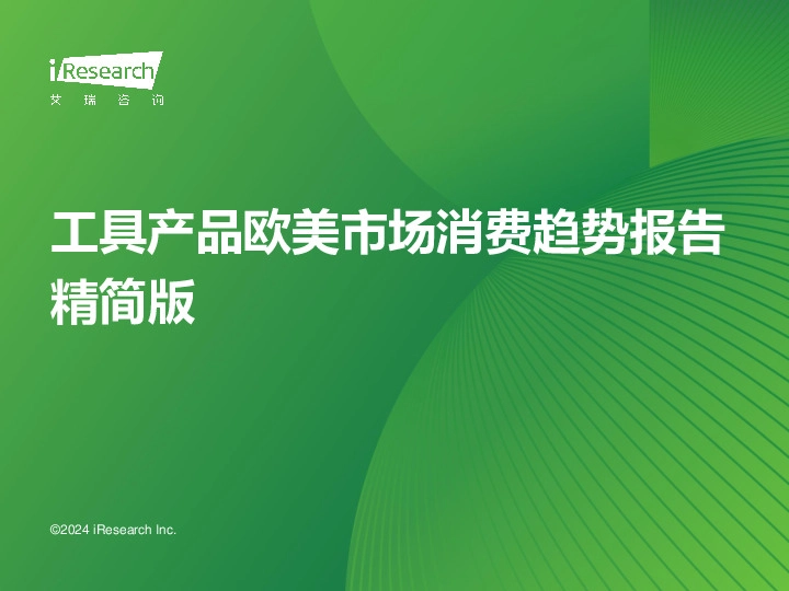 工具产品欧美市场消费趋势报告精简版