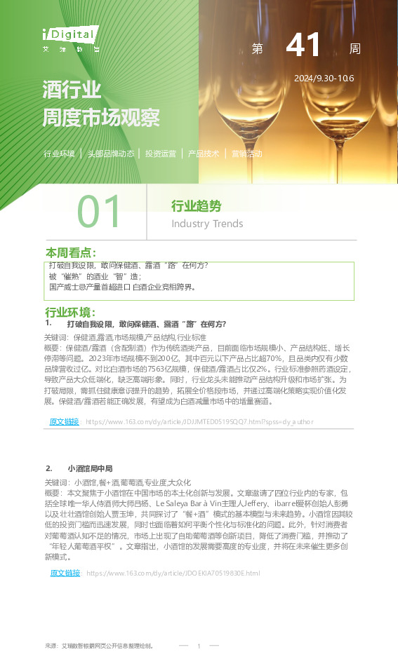 酒行业周度市场观察2024年第41周