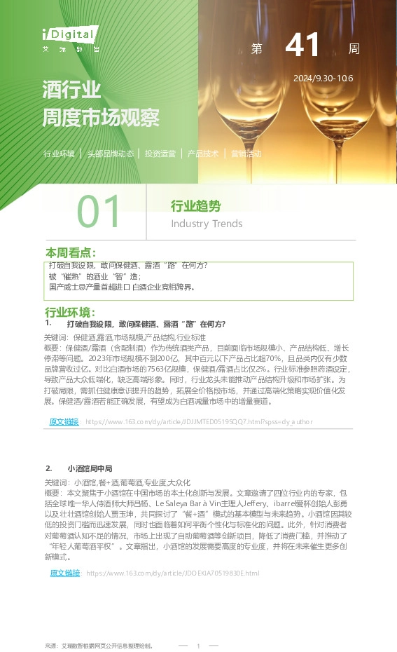 酒行业周度市场观察2024年第41周