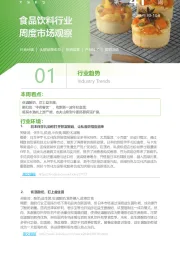 食品饮料行业周度市场观察第41周