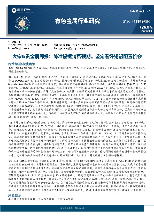 大宗&贵金属周报：降准提振消费预期，坚定看好铜铝配置机会