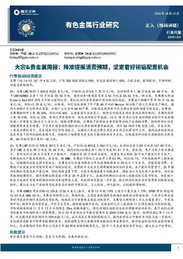 大宗&贵金属周报：降准提振消费预期，坚定看好铜铝配置机会