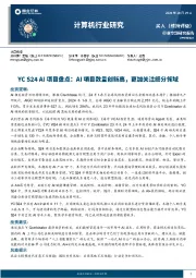 计算机行业研究：YC S24 AI项目盘点：AI项目数量创新高，更加关注细分领域
