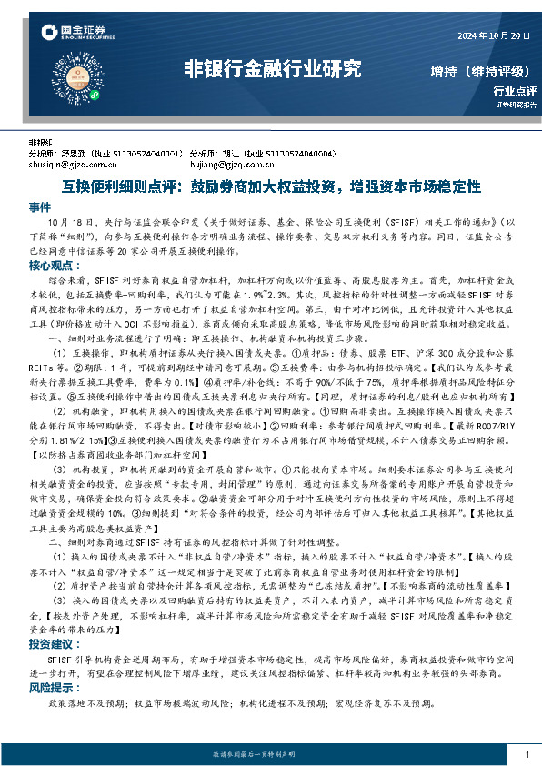 非银行金融行业研究：互换便利细则点评：鼓励券商加大权益投资，增强资本市场稳定性