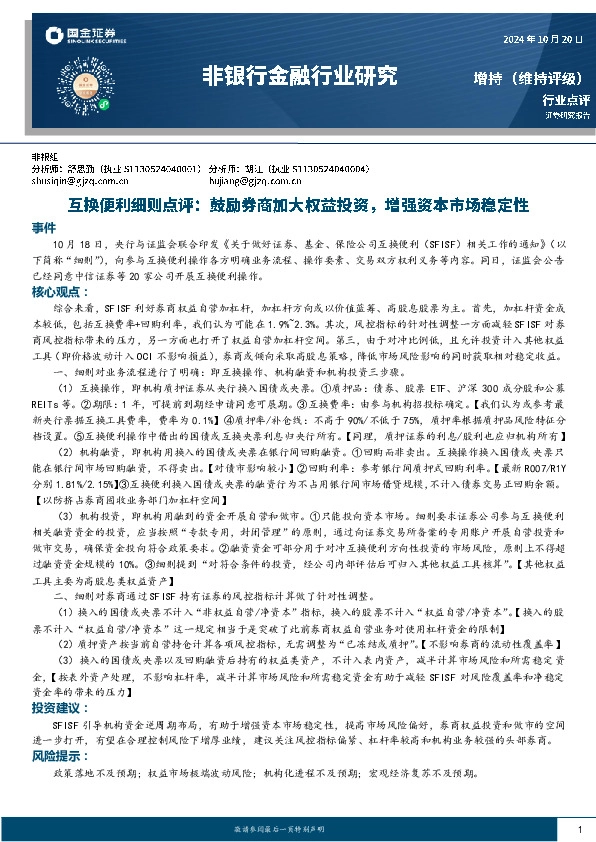 非银行金融行业研究：互换便利细则点评：鼓励券商加大权益投资，增强资本市场稳定性