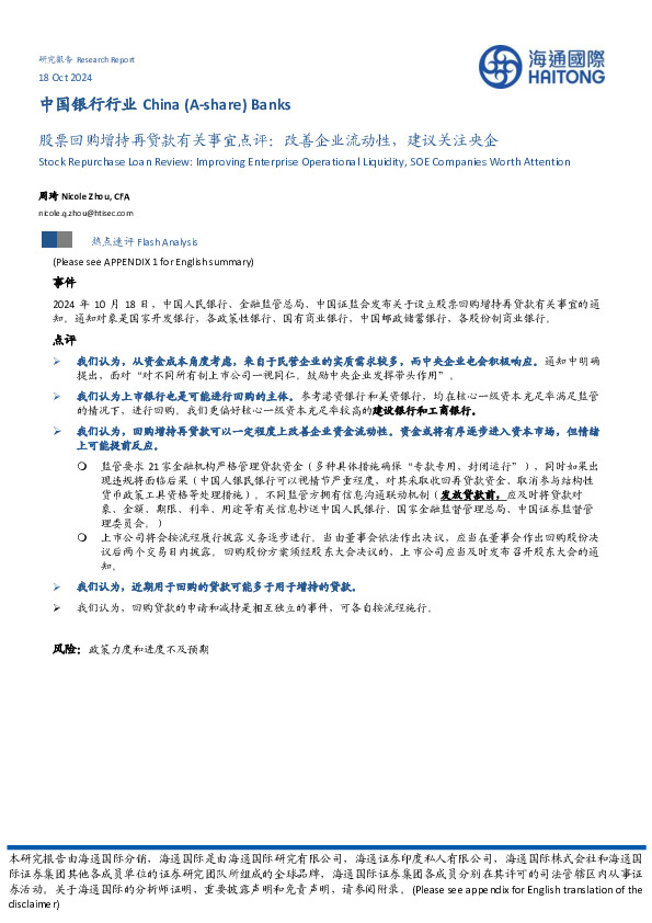 中国银行行业：股票回购增持再贷款有关事宜点评：改善企业流动性，建议关注央企