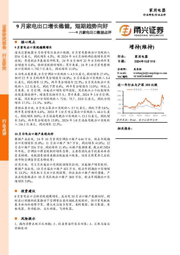 9月家电行业出口数据点评：9月家电出口增长稳健，短期趋势向好