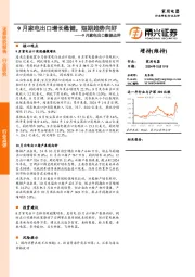 9月家电行业出口数据点评：9月家电出口增长稳健，短期趋势向好