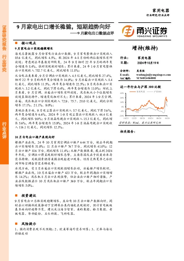 9月家电行业出口数据点评：9月家电出口增长稳健，短期趋势向好