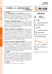 商贸零售行业9月社零数据点评：9月社零同比+3.2%，消费市场运行企稳回升