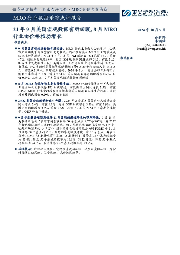 MRO行业数据跟踪点评报告：24年9月美国宏观数据有所回暖，8月MRO行业由价格推动增长