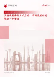 证券Ⅱ行业点评研究：互换便利操作正式启动，市场流动性有望进一步增强