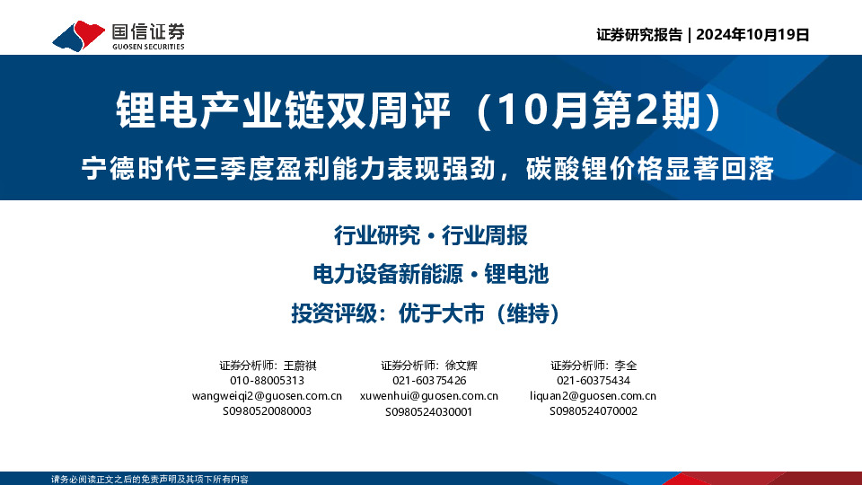 锂电产业链双周评（10月第2期）：宁德时代三季度盈利能力表现强劲，碳酸锂价格显著回落