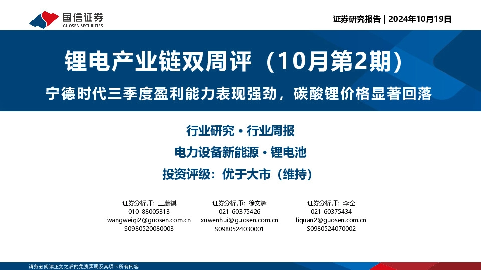 锂电产业链双周评（10月第2期）：宁德时代三季度盈利能力表现强劲，碳酸锂价格显著回落