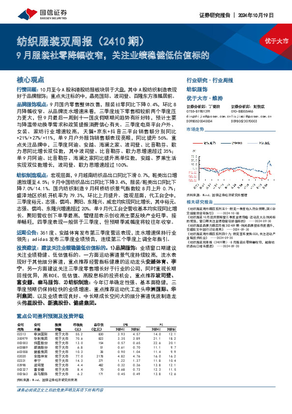 纺织服装行业双周报（2410期）：9月服装社零降幅收窄，关注业绩稳健低估值标的