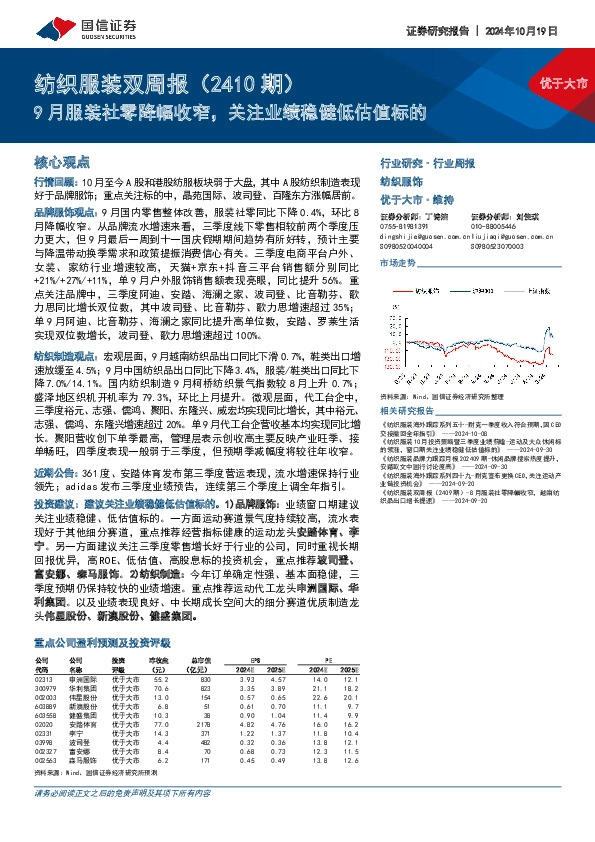 纺织服装行业双周报（2410期）：9月服装社零降幅收窄，关注业绩稳健低估值标的