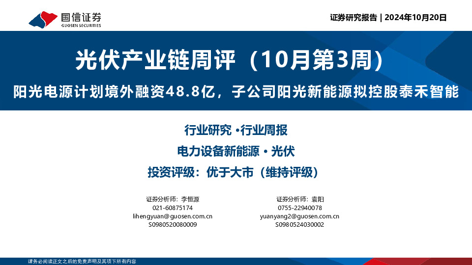 光伏产业链周评（10月第3周）：阳光电源计划境外融资48.8亿，子公司阳光新能源拟控股泰禾智能