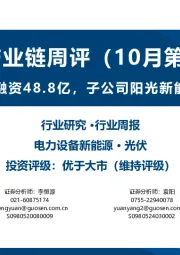光伏产业链周评（10月第3周）：阳光电源计划境外融资48.8亿，子公司阳光新能源拟控股泰禾智能